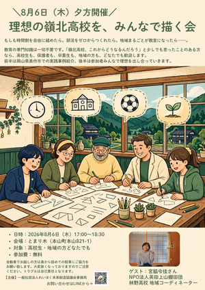 理想の嶺北高校を、みんなで描く会