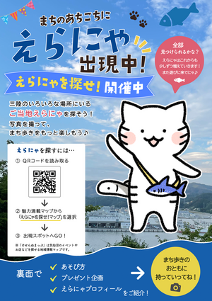 えらにゃを探せ！　開催中♪