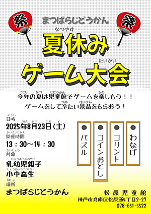 まつばらじどうかん夏休みゲーム大会