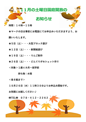 おかもと虹こども園　11月土曜日園庭開放だより