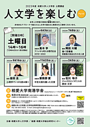 2023年度 相愛大学人文学部公開講座 「人文学を楽しむ　Part6」全5回【6/3,7/8,9/16,11/25,2/3】