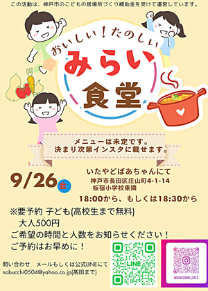 8/30 いたやどばあちゃん　みらい食堂
