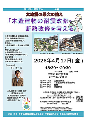 公開学習会　大地震最大の備え【木造建物の耐震改修・断熱改修を考える】