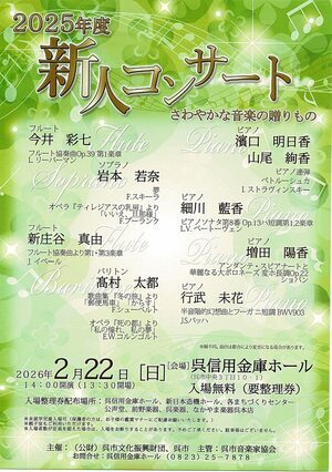 2025年度　新人コンサート
