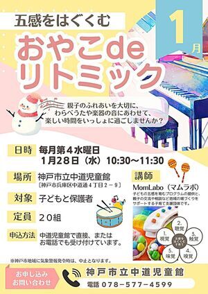 五感をはぐくむ   おやこdeリトミック（1月開催）