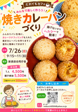 だれでもカフェ　
【焼きカレーパンづくり】