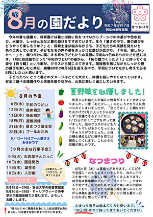 阿品台東保育園　8月の園だより　令和7年8月1日発行