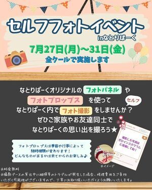 セルフフォトイベント