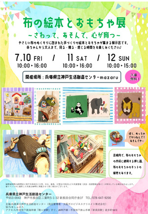 布の絵本とおもちゃ展
～さわって、あそんで、心が育つ～