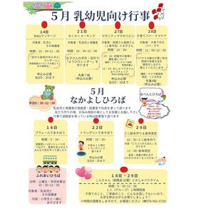 5月乳幼児向け行事