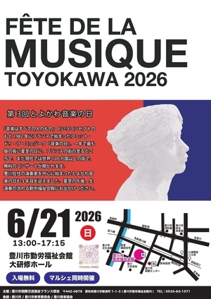 とよかわ音楽の日2026　Fête de la Musique
