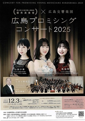 広島プロミシングコンサート