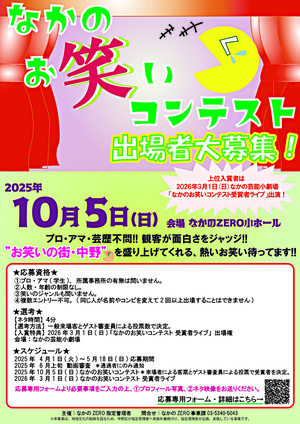 なかのお笑いコンテスト