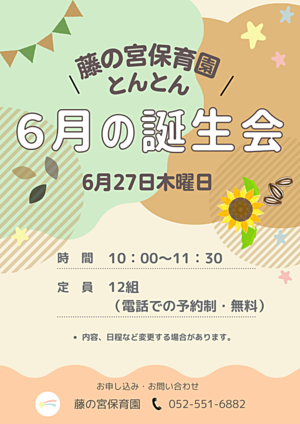 藤の宮保育園　とんとん「６月の誕生会」