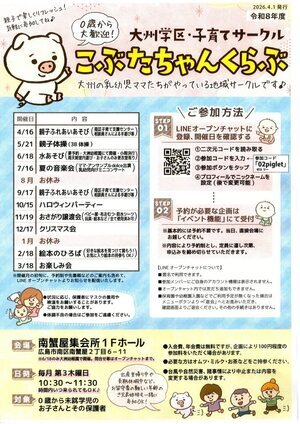 大州学区・子育てサークル
こぶたちゃんくらぶ