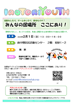 IROTORIYOUTH　当事者と家族の居場所