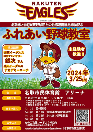 株式会社楽天野球団との包括連携協定締結記念　ふれあい野球教室