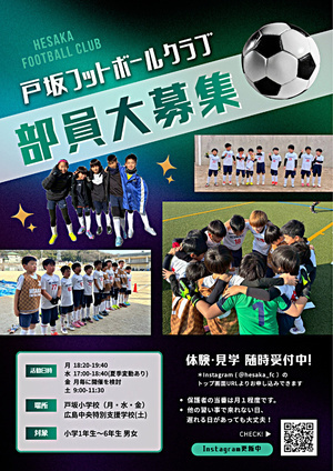 ⚽戸坂フットボールクラブ部員大募集