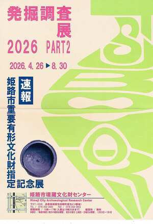 発掘調査展　（姫路市重要有形文化財指定記念展）