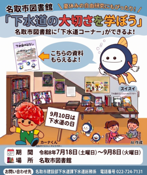 名取市図書館　『下水道の大切さを学ぼう』