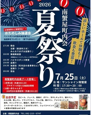 南蟹屋夏祭り