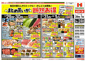 ハローズ熊野店 まとめ買いが断然お得