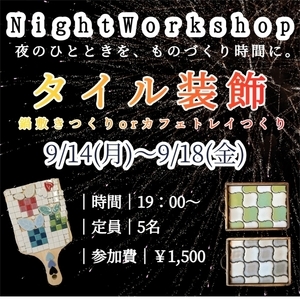 Night Work Shop タイル装飾
