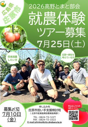 2026高野とまと部会　就農体験ツアー募集