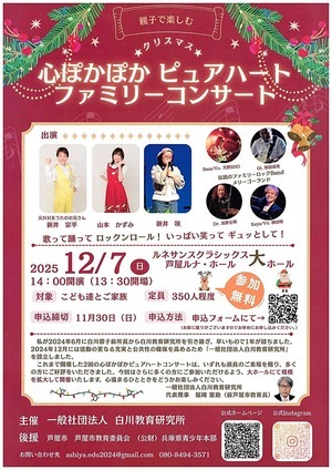 親子で楽しむ　クリスマス　心ぽかぽかピュアハート　ファミリーコンサート