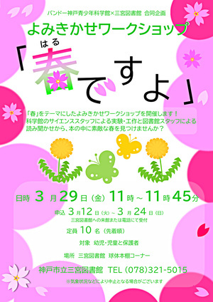 よみきかせワークショップ　「春ですよ」 （バンドー神戸青少年科学館×三宮図書館合同企画）
