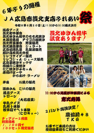 ＪＡ広島市芸北支店ふれあい祭