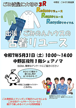 5月31日（土）出張！ごみのんハウスの古着リユースを開催します！