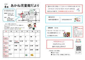あかね児童館8月館だより