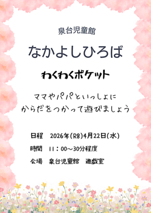 本日のプログラム・・・わくわくポケット
