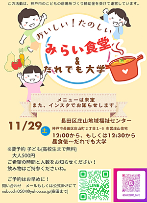 11/29 長田庄山地域福祉センター　みらい食堂&だれでも大学