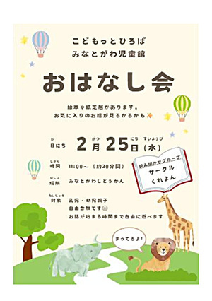 （湊川児童館）　おはなし会