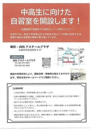 中高生に向けた自習室を開設します！