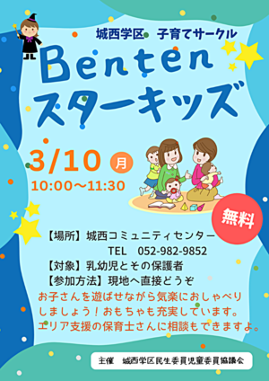 子育てサークル「Benten スターキッズ」