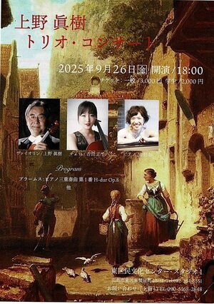 上野真樹トリオ・コンサート