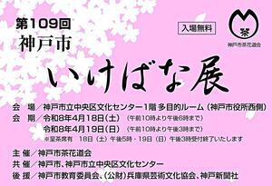 第109回　神戸市いけばな展