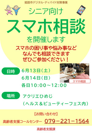 【6/13,14開催】ヘルス＆ビューティーフェスでスマホ相談ブースを出展します！