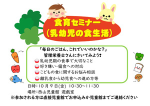 食育セミナー(乳幼児の食生活)