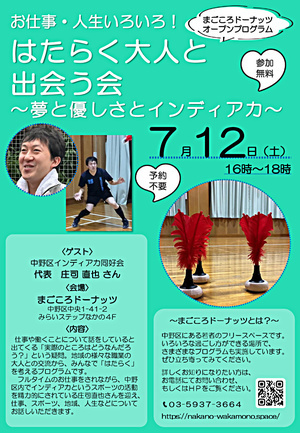 はたらく大人と出会う会～夢と優しさとインディアカ～