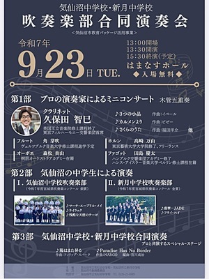 気仙沼中学校・新月中学校　吹奏楽部合同演奏会