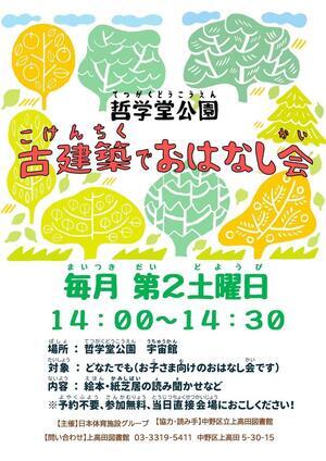 哲学堂公園　古建築でおはなし会