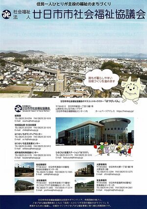 社会福祉法人 廿日市市社会福祉協議会チラシ