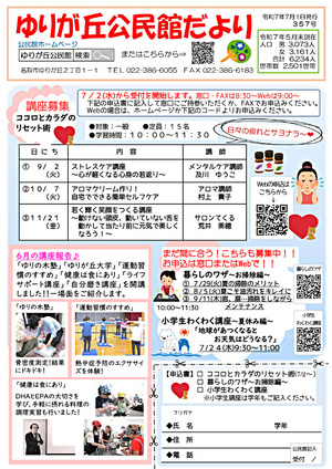ゆりが丘公民館だより7月号