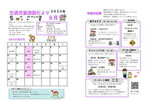 交通児童遊園6月館だより
