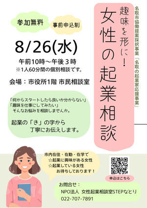 趣味を形に！「女性の起業相談」