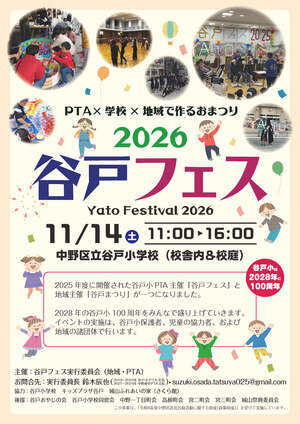 谷戸フェス2026